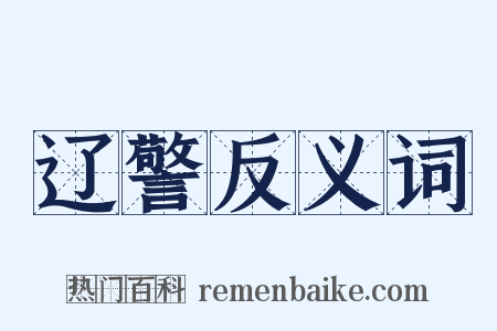 辽警反义词是什么意思的图片